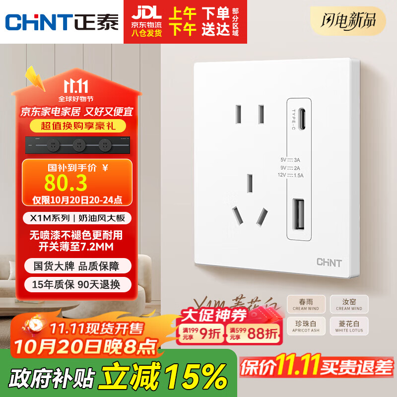 正泰（CHNT）开关插座 免喷涂奶油风大板 插座面板暗装 X1M 双USB(A+C)加五孔