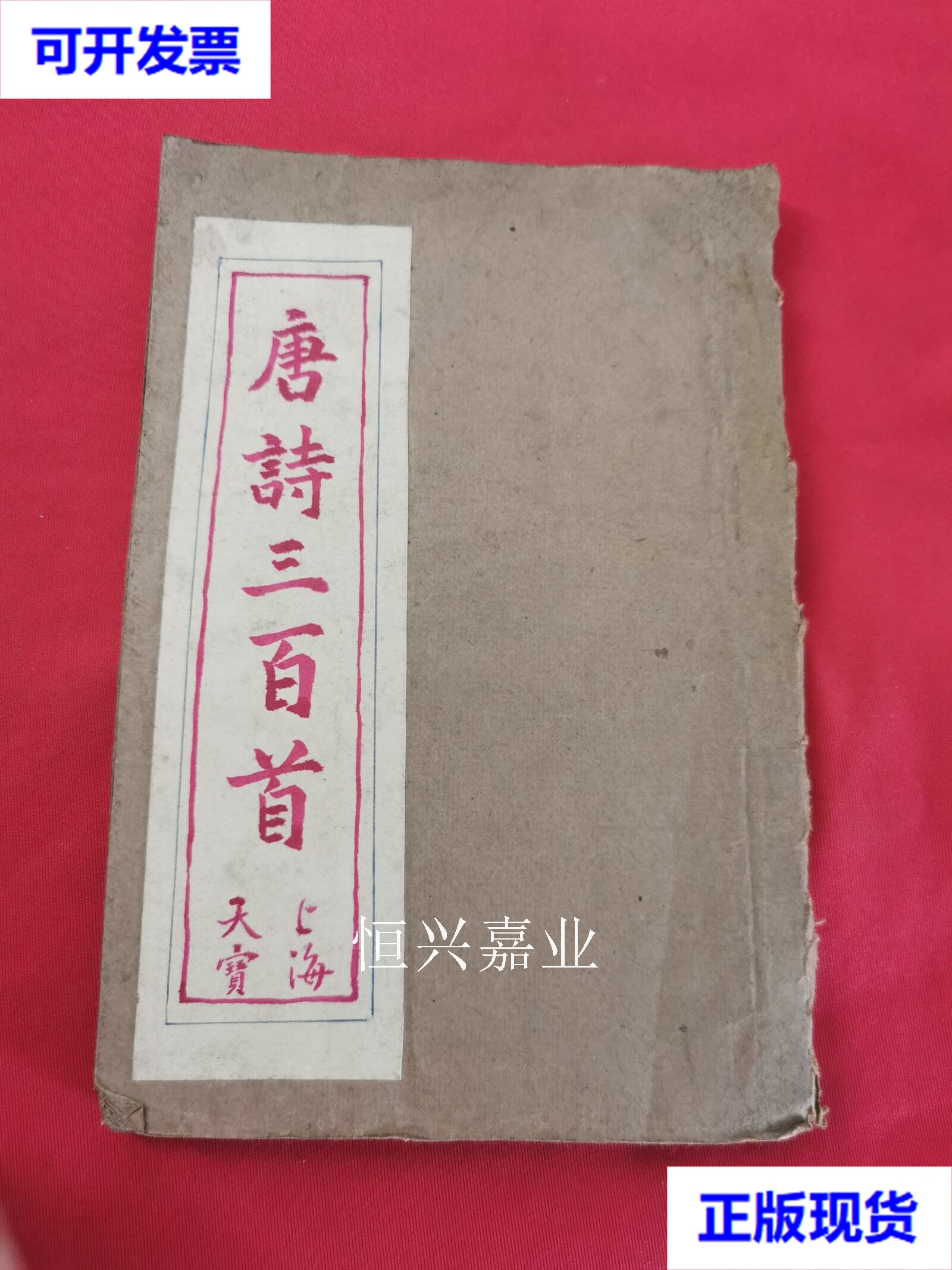 【二手9成新】唐诗三百首 上海天宝 精印 藏版 编委会 上海天宝书局