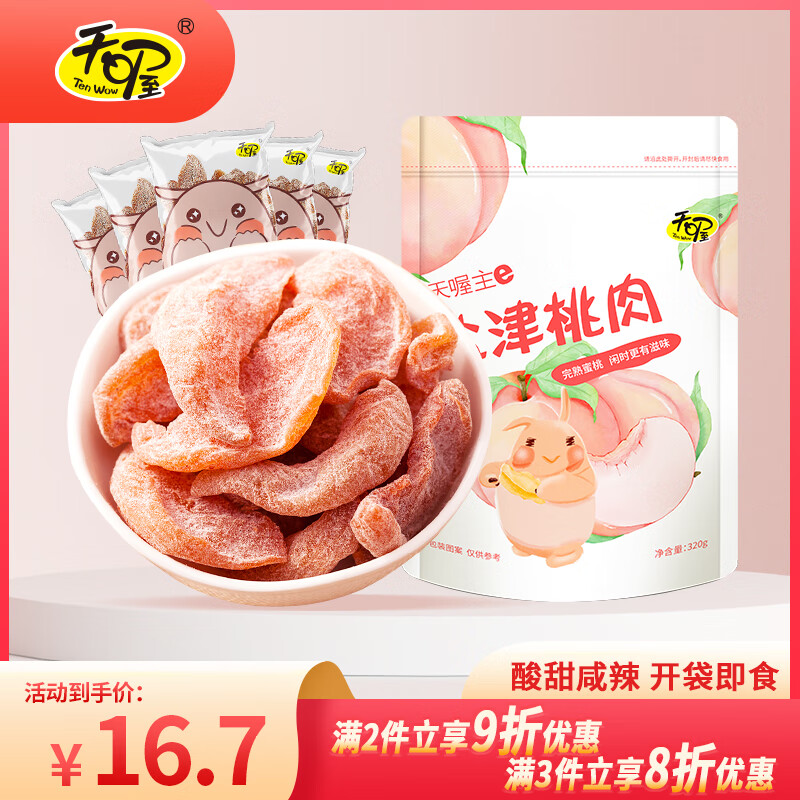 天喔 盐津桃肉 蜜饯果干果肉果脯办公室孕妇休闲零食320g/袋