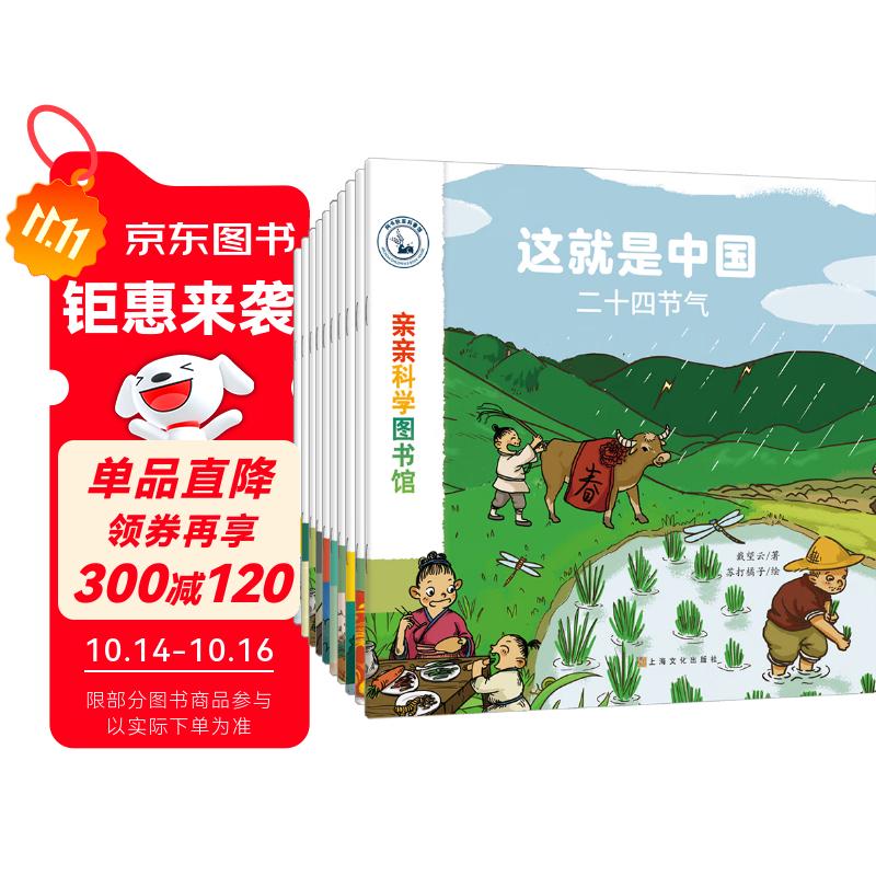 这就是中国（全10册）二十四节气生肖民俗知识传统文化 3-6岁儿童科普绘本 宝藏中国启蒙博物大百科全书 端午吉祥动物亲亲科学图书馆