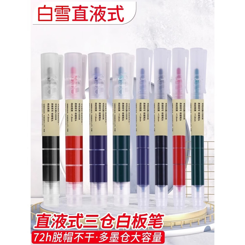 白雪直液式三仓白板笔可擦儿童无毒彩色白板笔教师用大容量粗头细头