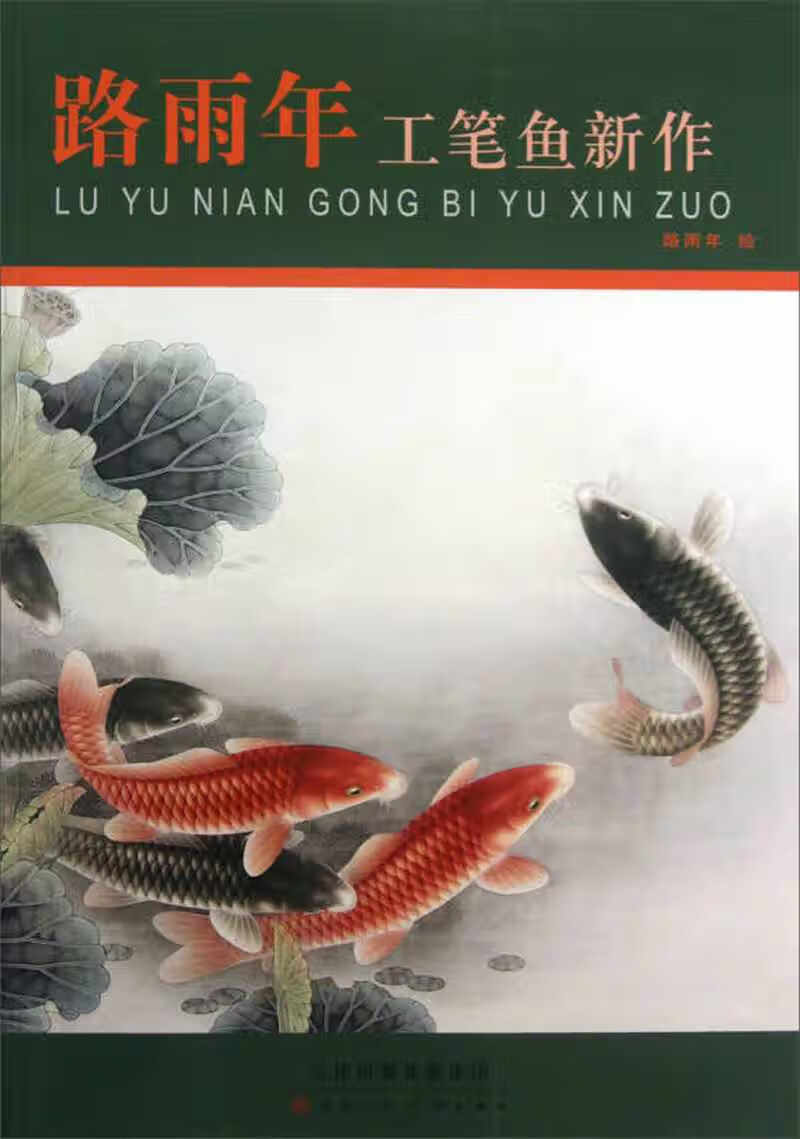 路雨年工笔鱼新作