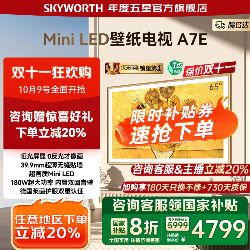 创维壁纸电视65A7E 65吋超薄壁画无缝贴墙 Mini LED 65英寸艺术智能电视机 家电国家补贴 20% 以旧换新