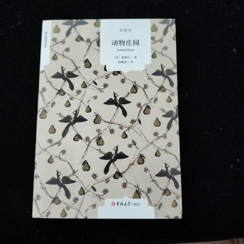 【绝版旧书】动物庄园（全译本） 吉林大学出版社