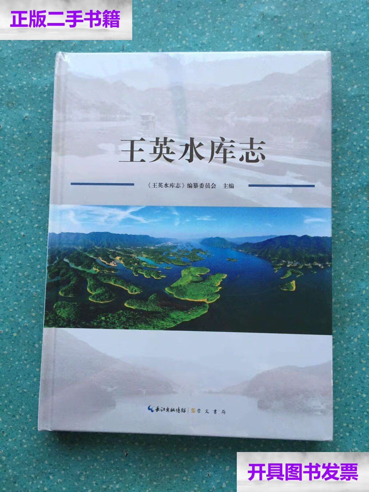 【二手9成新】王英水库志 /王英水库志编委会 崇文书局