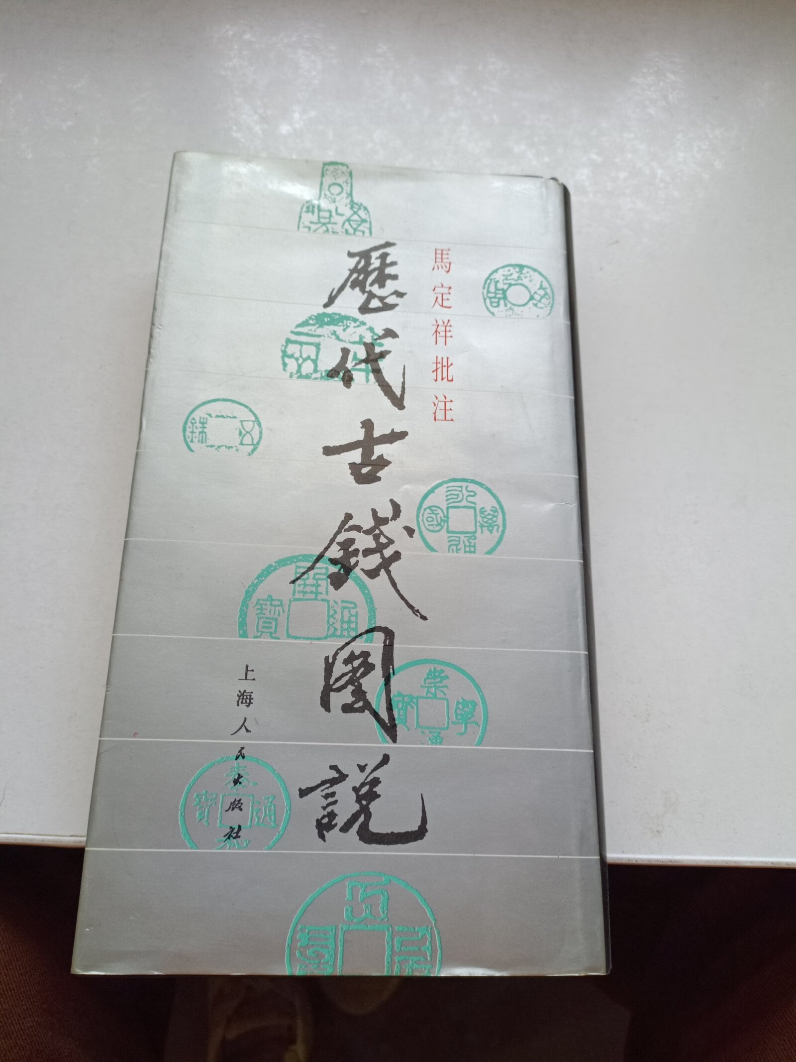 [二手9成新] 历代古钱图说