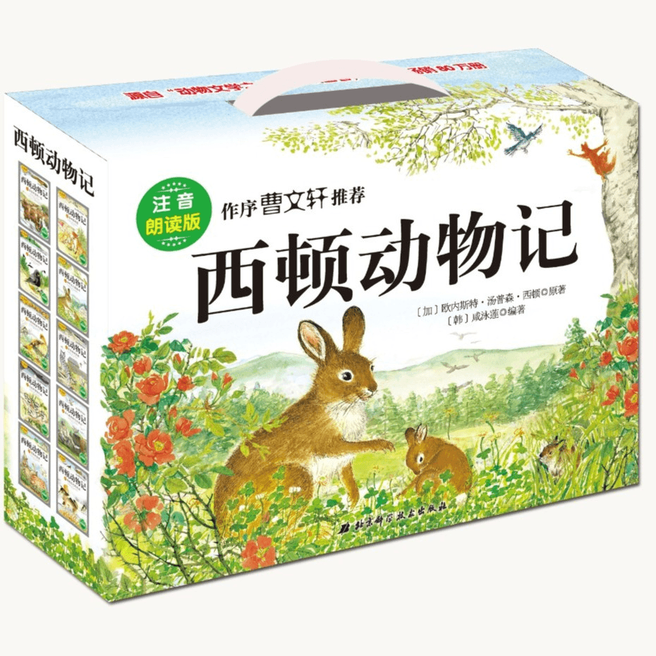 【4-12岁-必买】(注音版)西顿动物记(全10册,赠送朗读光盘)