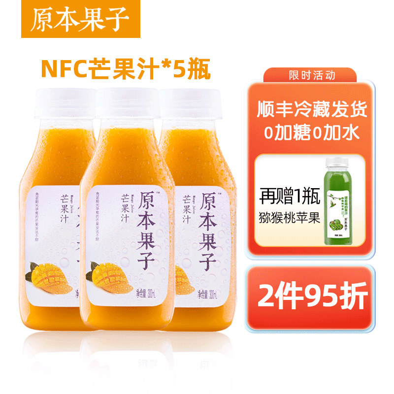 原本果子100%鲜榨0添加芒果汁NFC果汁孕妇儿童营养健康饮品300ml 芒果汁5瓶+赠猕猴桃苹果1瓶