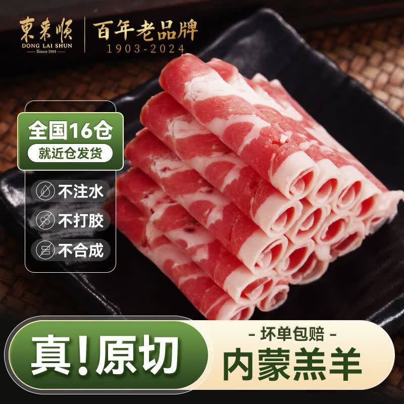 东来顺原切内蒙古羔羊肉卷正宗清真羊肉片老北京肥羊卷铜锅涮羊肉 羔羊原切 500g