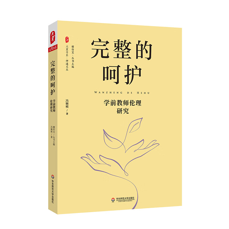 完整的呵护 冯婉桢著 9787576033519 华东师范大学出版社