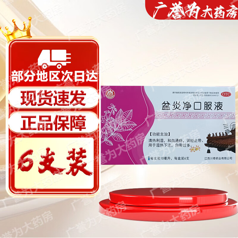 [万寿宫] 盆炎净口服液 10ml*6支/盒 清热利湿 和血通络 调经止带 1