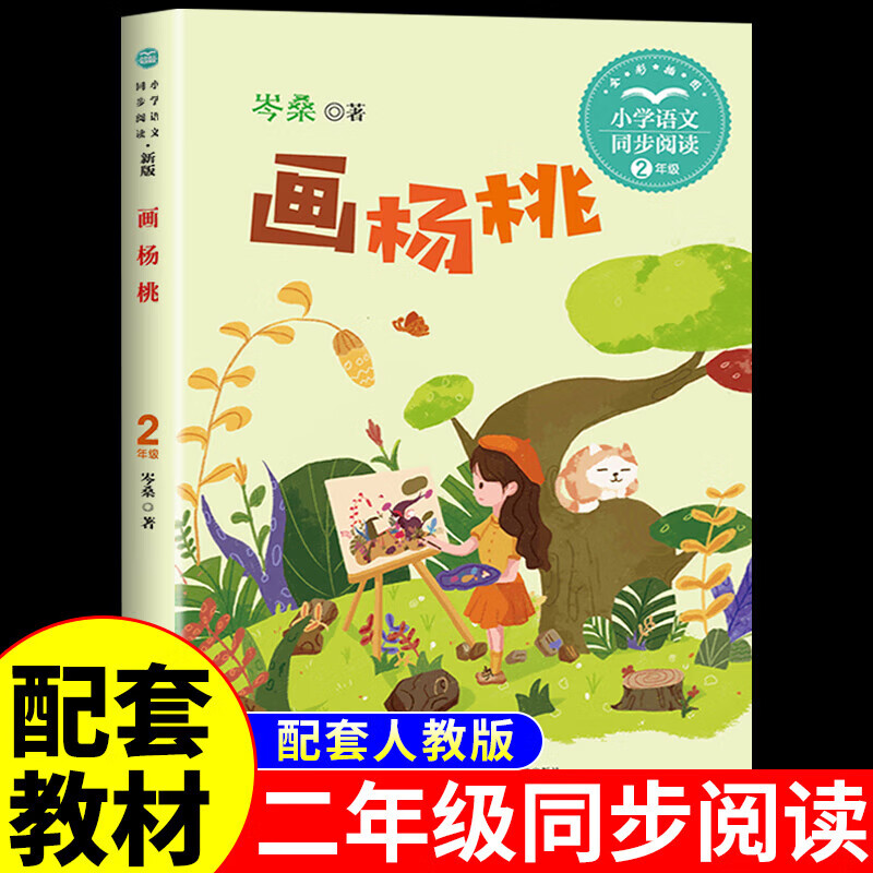 画杨桃 岑桑著 二年级下册必读正版的课外书适合小学生看的儿童读物