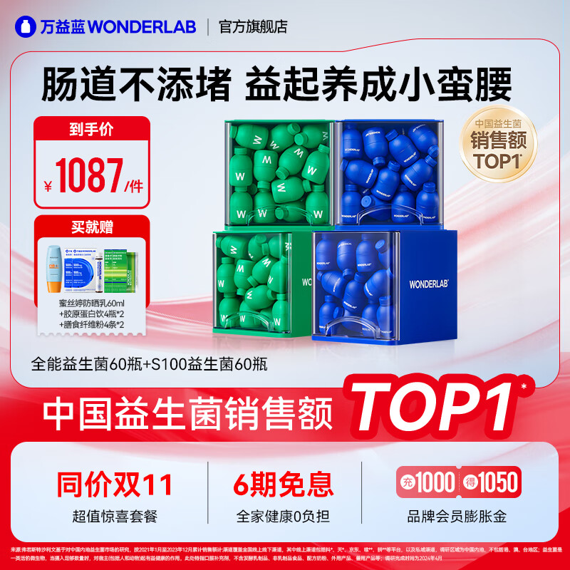 万益蓝WonderLab 小蓝瓶400亿益生菌3.0版+S100益生菌 成人燃调理胃肠谢小绿瓶脂代 【60天挑战小蛮腰】全能菌60+S100益生菌60