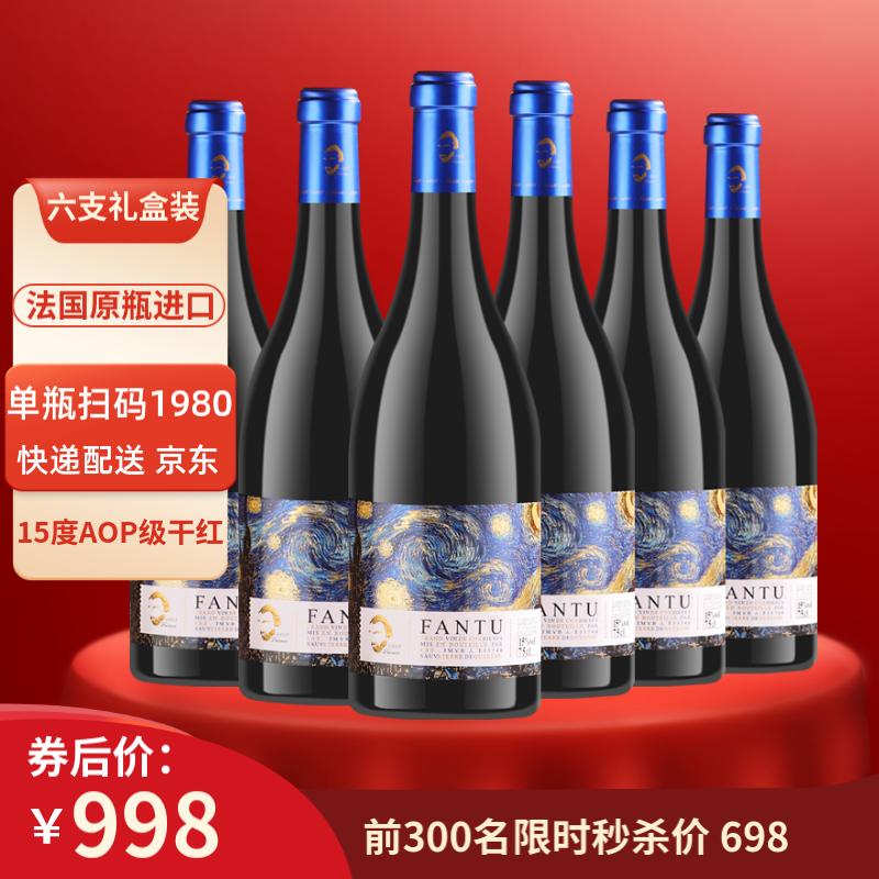 梵图「法国FANTU」原瓶进口红酒15度AOP级干红葡萄酒 礼盒750mlX6支