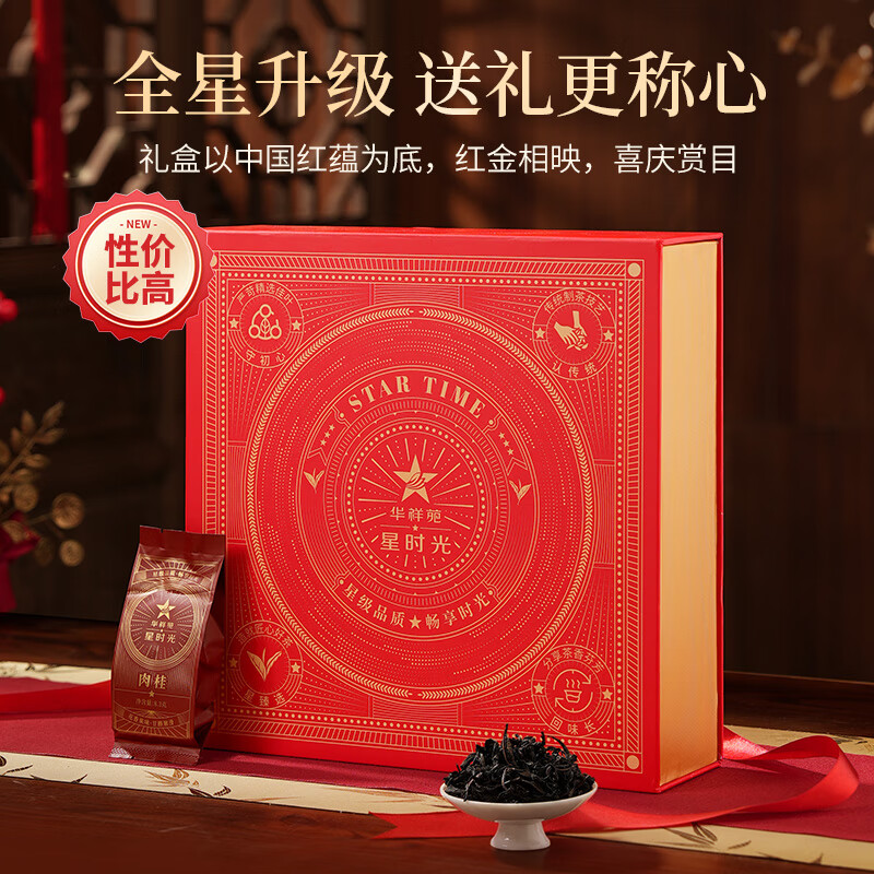 华祥苑乌龙茶 武夷山岩茶肉桂一级232g礼盒装茶叶礼盒礼品送礼