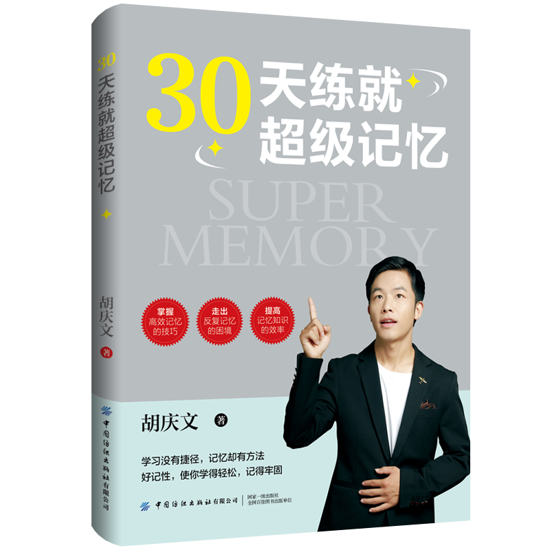 30天练就超级记忆