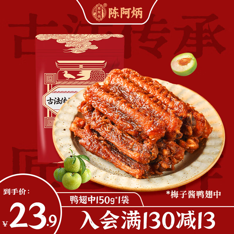 陈阿炳风干手撕鸭翅卤味零食鸭货熟食下酒菜开袋即食特产独立包装 【新品梅子酱味】鸭翅中*1袋