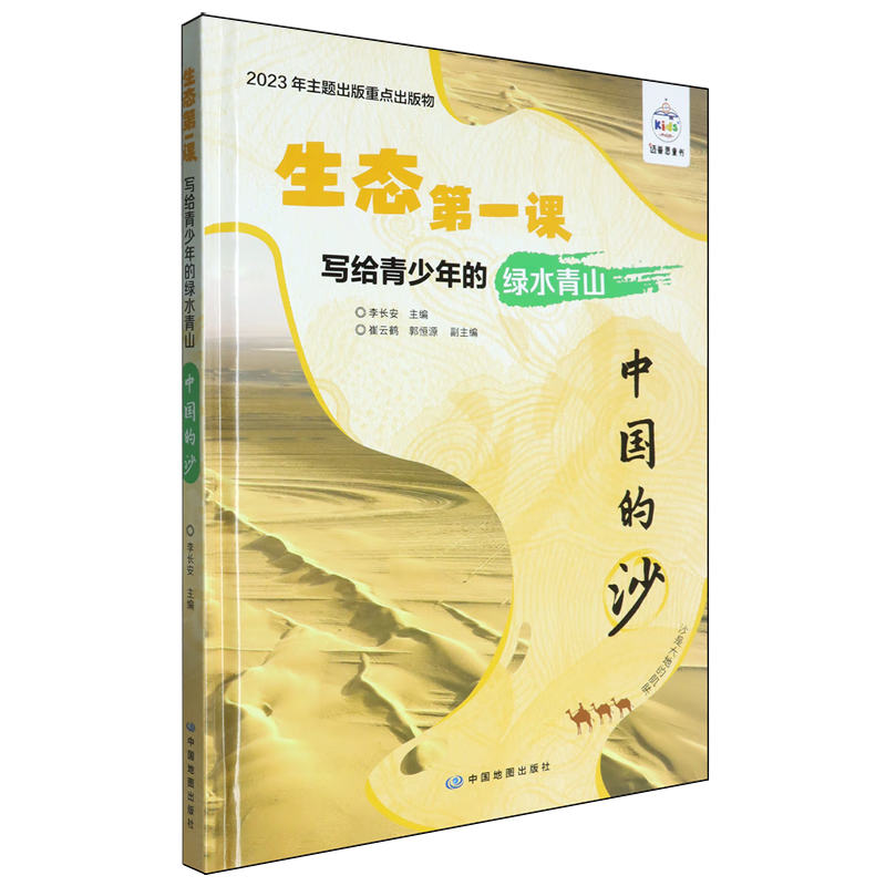 【新华书店】写给青少年的绿水青山.中国的沙 正版包邮