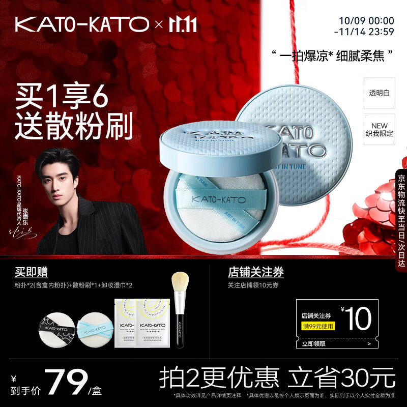 KATO恰好合拍精华沁水散粉保湿控油8g仅90元