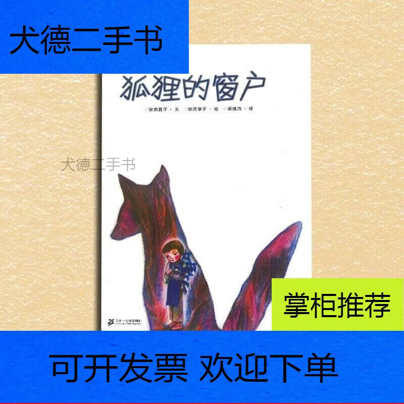 【二手9新】-狐狸的窗户(日)安房直子著崔维燕译儿童文学作品童文学