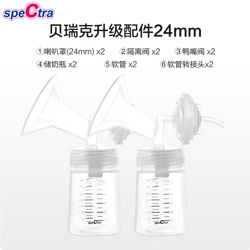 贝瑞克（spectra）贝瑞克韩国进口吸奶器升级配件包吸乳器配件套组24mm（不含机器） 双边配件包