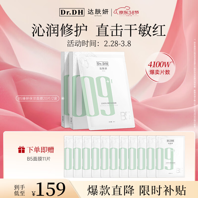达肤妍 b5面膜补水长效保湿滋润修护维稳锁水全新升级 两盒装【另赠11片】