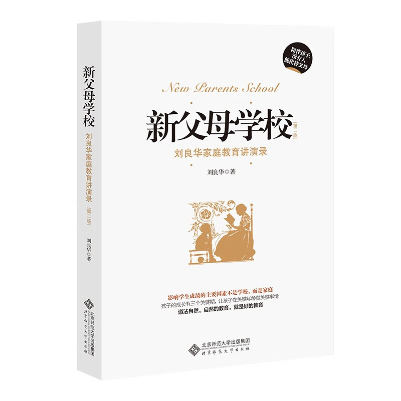 新父母学校（第2版 刘良华家庭教育讲演录）详情图