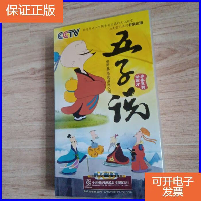 【保证正版】五子说 12碟vcd 动画片
