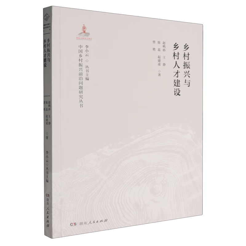 新华正版 乡村振兴与乡村人才建设 行业经济