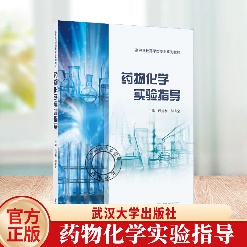 正版包邮 药物化学实验指导 实验室安全基础知识 玻璃仪器 常用设备 无水无氧操作 化合物鉴定 高等学校药学类专业系列教材