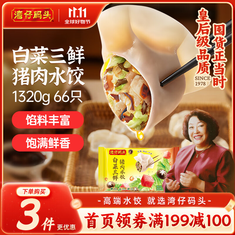 湾仔码头白菜三鲜猪肉水饺1320g66只早餐速食面点速冻饺子