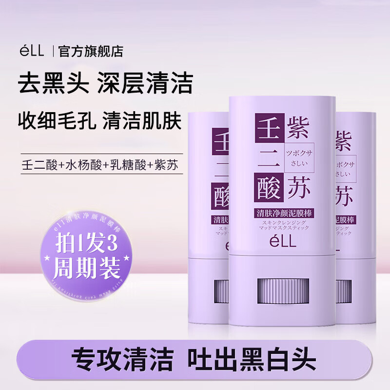 ELL深层清洁壬二酸紫苏泥膜棒去黑头细致毛孔清洁毛孔黑头面膜 【三支装78g】周期装