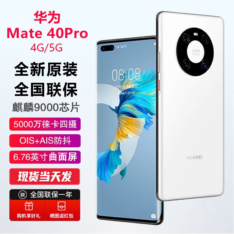 华为 Mate40Pro 【全新未激活未拆封+全国联保】 4G/5G移动全网通 釉白色 4G 8GB+256GB