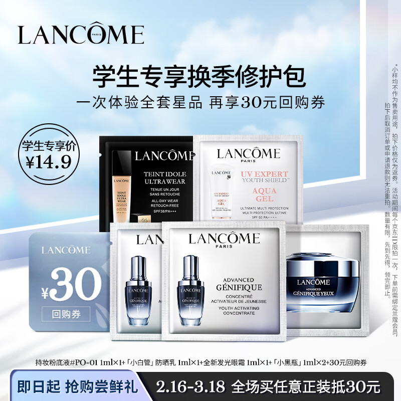兰蔻学生专享尝鲜盒（小黑瓶1ml*2+发光眼霜1ml+小白管1ml+TIU 1ml）