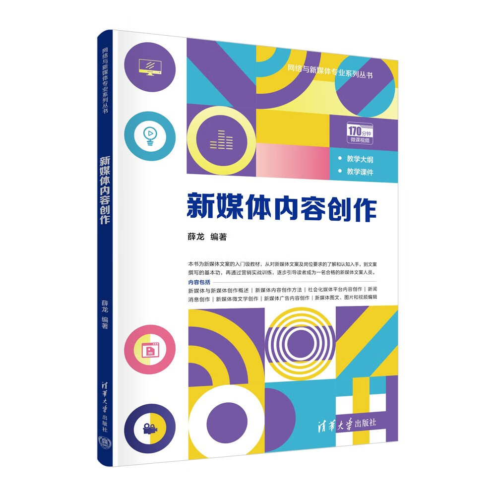 新媒体内容创作（网络与新媒体专业系列丛书）