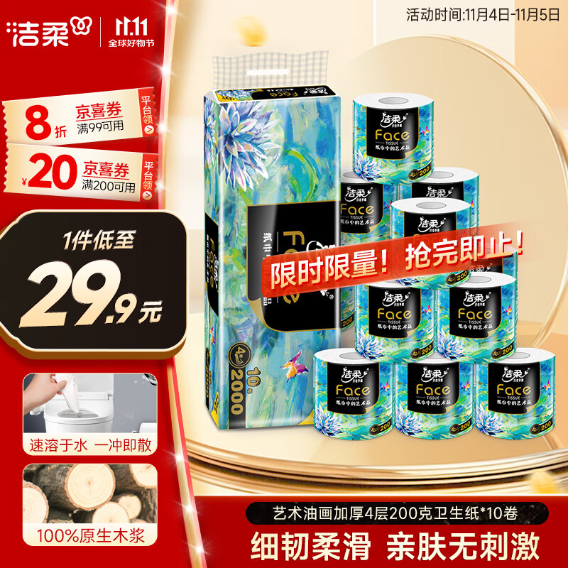 洁柔有芯卷纸艺术油画Face4层200克*10卷卫生纸卷筒纸巾整箱开学必备