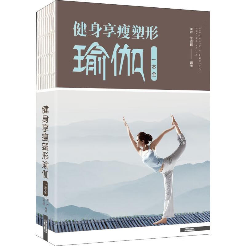 日月图书 健身享瘦塑形瑜伽一本全