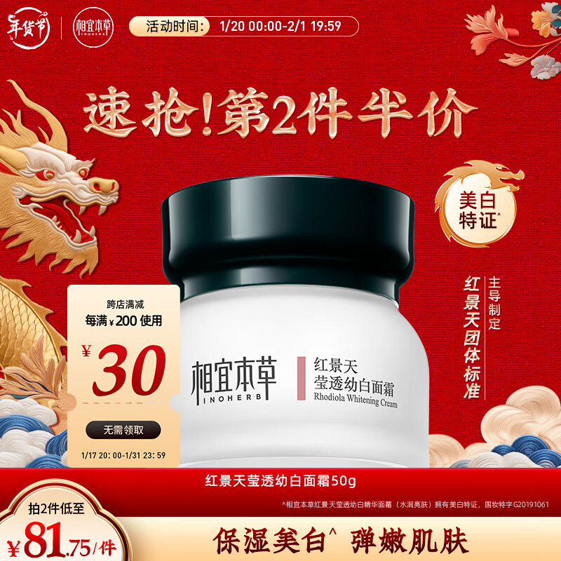 相宜本草 红景天莹透幼白面霜50g（保湿面霜 祛斑美白）