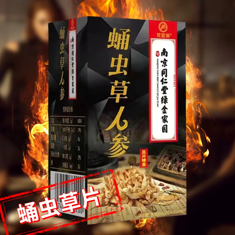 梵富琳蛹虫草人参牡蛎片可搭肾黄金十粒蛹虫草 五盒巩固装