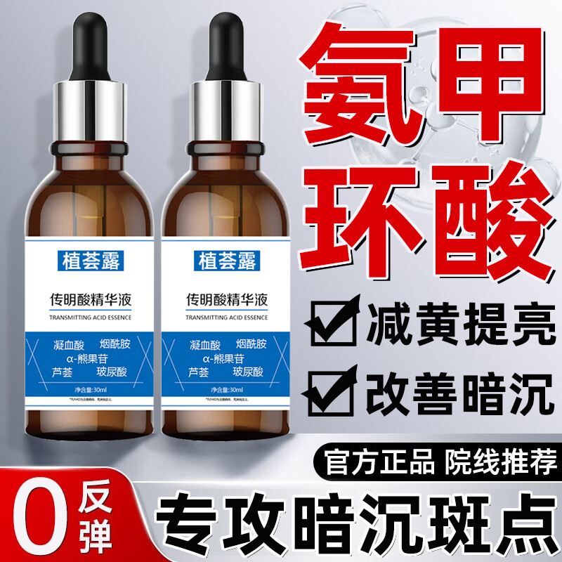 植荟露氨甲环酸传明酸精华烟酰胺原液vc精华护肤油 30ml