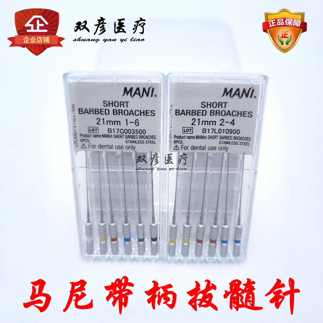 牙科口腔马尼后牙拔髓针玛尼带柄拔髓针洗髓针根管锉针神经针 21mm1
