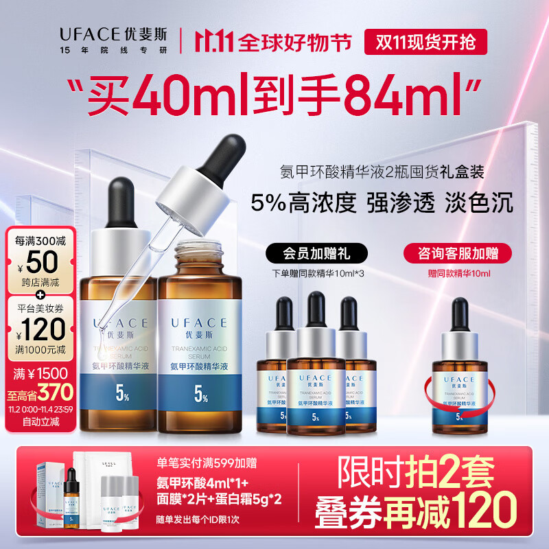 优斐斯（uface）氨甲环酸精华液传明酸5%高浓度提亮肤色 淡化色沉 补水保湿 20ml*2瓶 【送40ml】