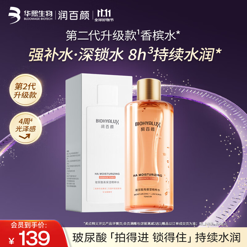 润百颜玻尿酸高保湿精粹水烟酰胺香槟水补水保湿爽肤水华熙生物 高保湿精粹水300ml*1