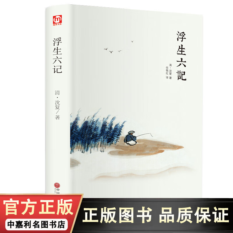 浮生六记(精装版 附赠书签) 浮生六记