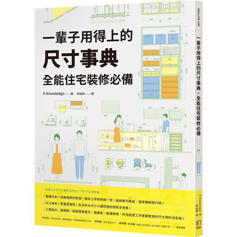 一辈子用得上的尺寸事典，住宅装修 如何 X-Knowledge 台版书籍【神话典传】&middot;