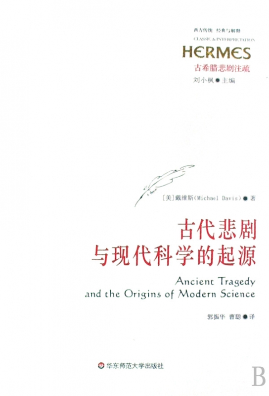 古代悲剧与现代科学的起源(古希腊悲剧注疏)/西方传统经典与解释