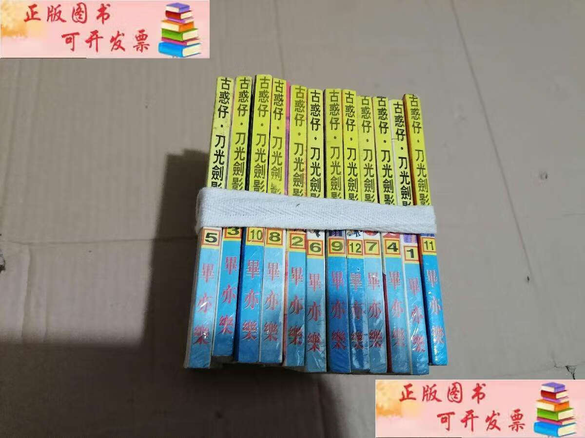 【二手9成新】古惑仔?刀光剑影 (1-12) /毕亦乐 毕亦乐   漫画