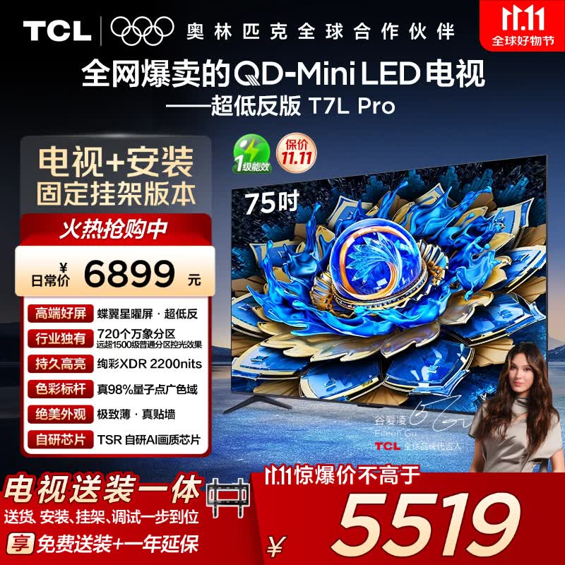 TCL  75T7L Pro 包安装版【固定挂架送装一体】75英寸 QD-Mini LED电视 T7L Pro 国家补贴