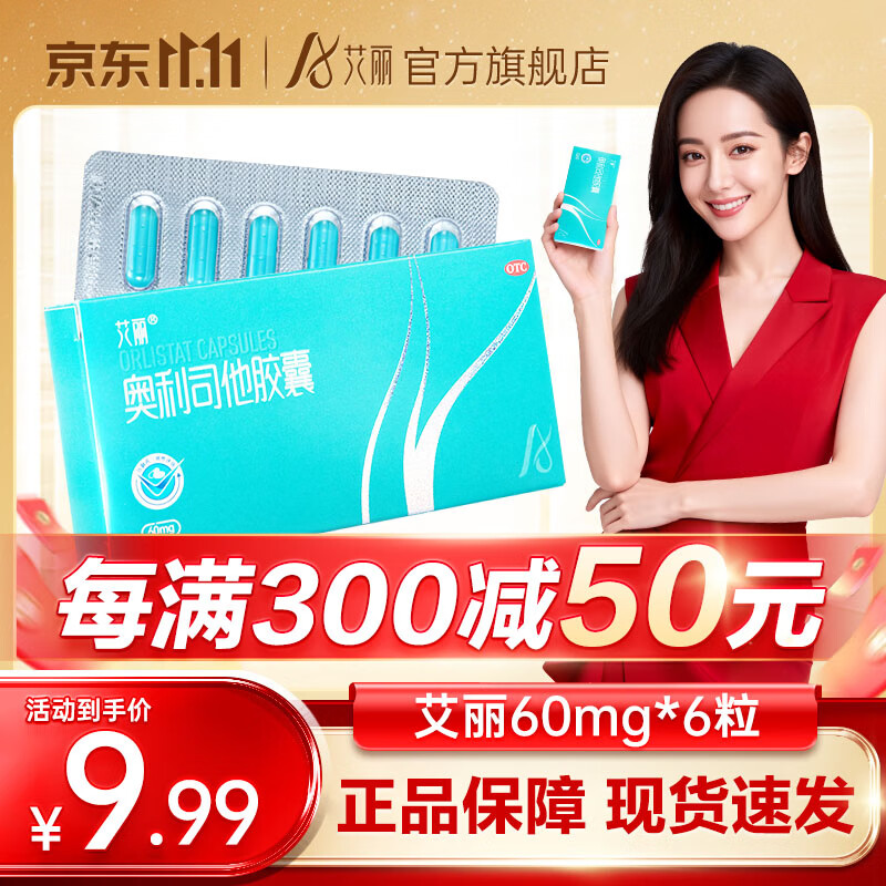 [艾丽] 奥利司他胶囊 60mg*6粒/盒减肥减脂治疗体重超重国药准字OTC 1盒装