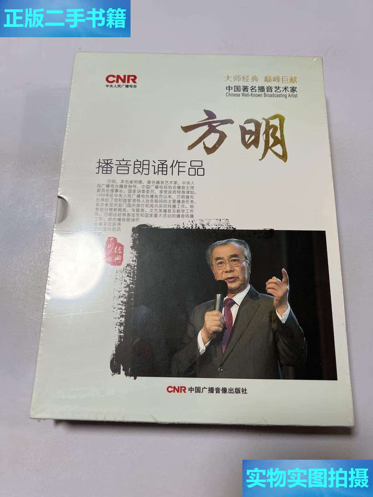 【二手9成新】方明播音朗诵作品 /中国广播 中国广播